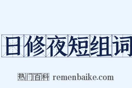 日修夜短组词是什么意思的图片